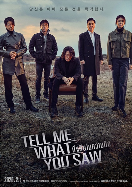 Tell Me What You Saw เห็น เป็น ตาย พากย์ไทย