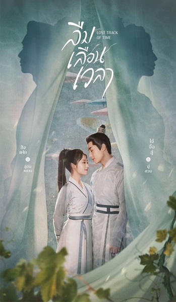 Lost Track of Time ลืมเลือนเวลา ซับไทย