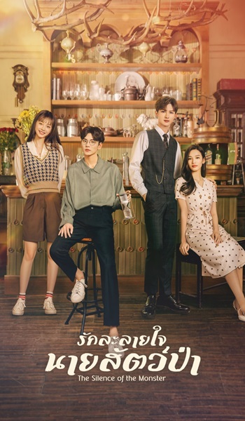 The Silence of the Monster รักละลายใจนายสัตว์ปา ซับไทย