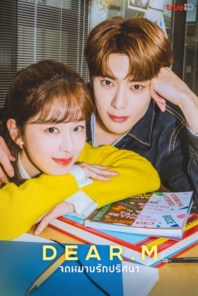 Dear M จดหมายรักปริศนา พากย์ไทย
