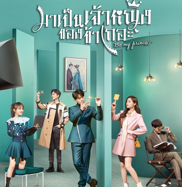 Be My Princess มาเป็นเจ้าหญิงของข้าเถอะ ซับไทย