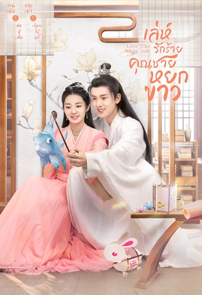 Love Like White Jade รักดั่งหยกขาวไร้ตำหนิ ซับไทย
