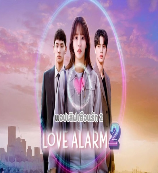 Love Alarm Season 2 แอปเลิฟเตือนรัก ซีซั่น 2 พากย์ไทย