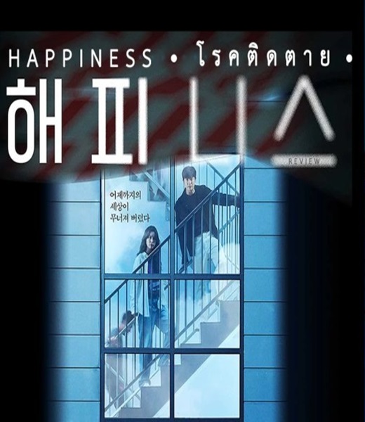 Happiness โรคติดตาย พากย์ไทย
