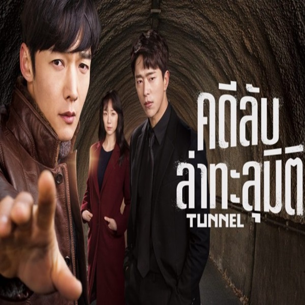 Tunnel อุโมงค์ลับซ่อนมิติ พากย์ไทย