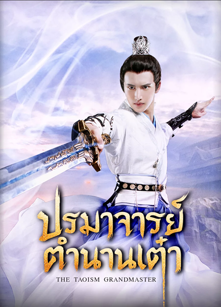 The Taoism Grandmaster ปรมาจารย์ตำนานเต๋า ซับไทย