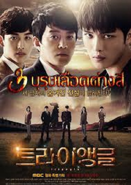 Triangle 3 บุรุษเลือดต่างสี พากย์ไทย