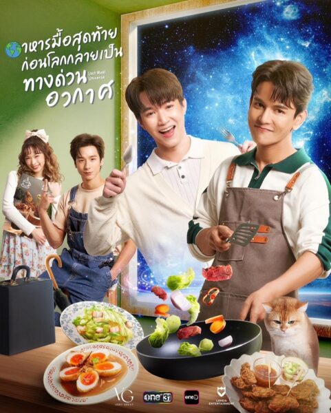 Last Meal Universe UNCUT (2025) อาหารมื้อสุดท้ายก่อนโลกกลายเป็นทางด่วนอวกาศ