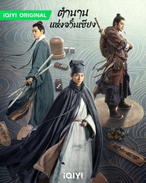 The Ingenious One ตำนานแห่งอวิ๋นเซียง ซับไทย