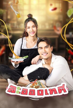 La-ong ted ละอองเทศ