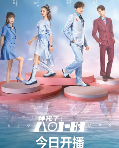 Eight Hours 8 ชั่วโมง พิทักษ์รัก ซับไทย