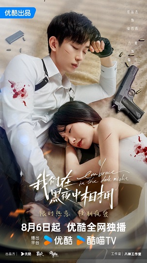 Embrace in the Dark Night (2024) เราโอบกอดกันในคืนอันมืดมิด ซับไทย