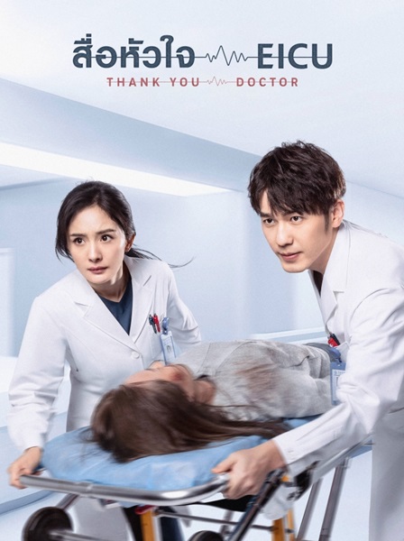 Thank You Doctor สื่อหัวใจ EICU ซับไทย