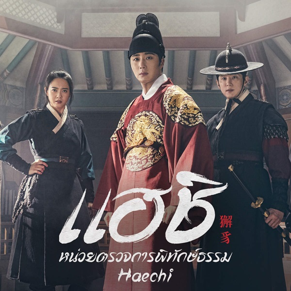 Haechi แฮชิ หน่วยตรวจการพิทักษ์ธรรม พากย์ไทย