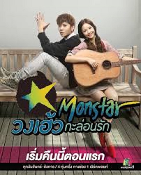 Monstar วงเฮ้ว กะล่อนรัก พากย์ไทย