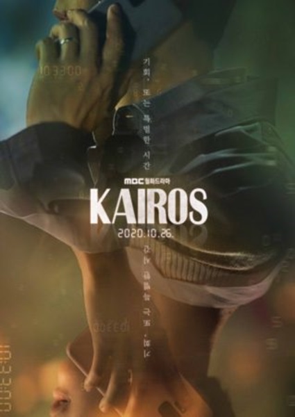 Kairos สืบอดีตล่าอนาคต (2020) พากย์ไทย
