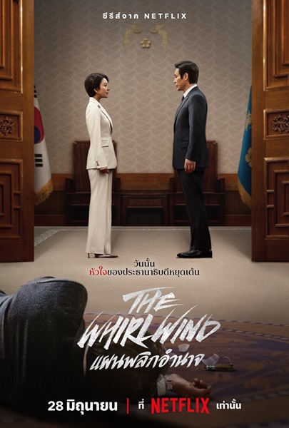 The Whirlwind แผนพลิกอํานาจ พากย์ไทย