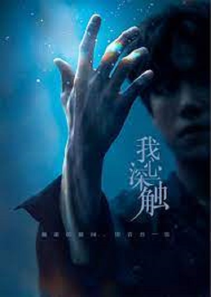 Deep in My Heart จิตสัมผัสแห่งรัก ซับไทย