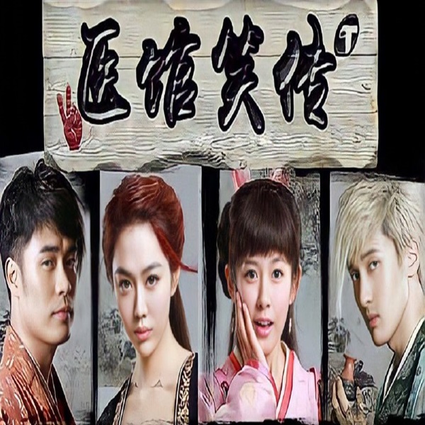 Laughter Medical Center แก๊งค์ป่วน แพทย์เทียนเหอ ซับไทย