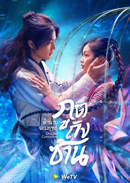 Douluo Continent ตำนานจอมยุทธ์ภูตถังซาน ซับไทย