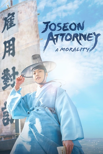 Joseon Attorney A Morality ทนายความแห่งยุคโชซอน พากย์ไทย