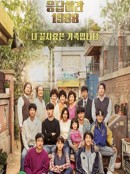 Reply 1988 วันวาน 1988 ซับไทย