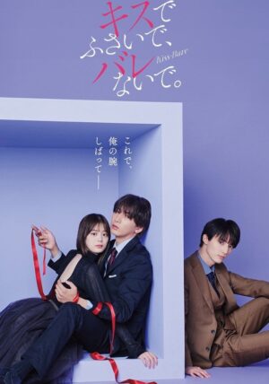 Seal My Lips With a Kiss ปิดปากฉันด้วยจูบเธอ พากย์ไทย