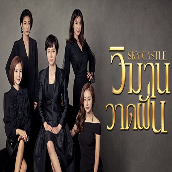 Sky Castle วิมานวาดฝัน พากย์ไทย