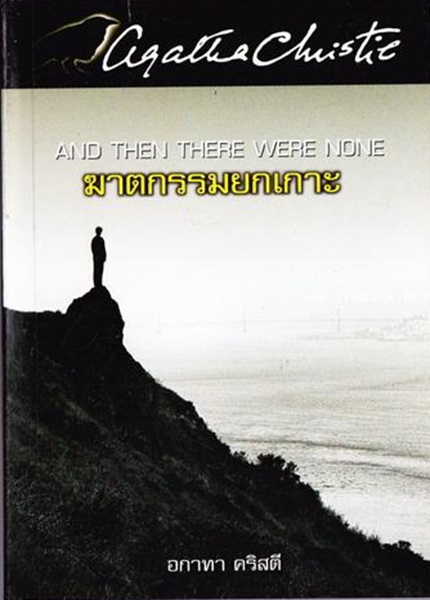 And Then There Were None ฆาตกรรมยกเกาะ ซับไทย