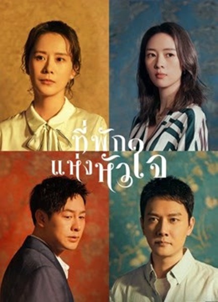 Life is a Long Quiet River ที่พักแห่งหัวใจ ซับไทย