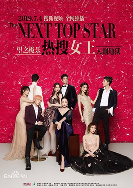 The Next Top Star สงครามโลกมายา ซับไทย