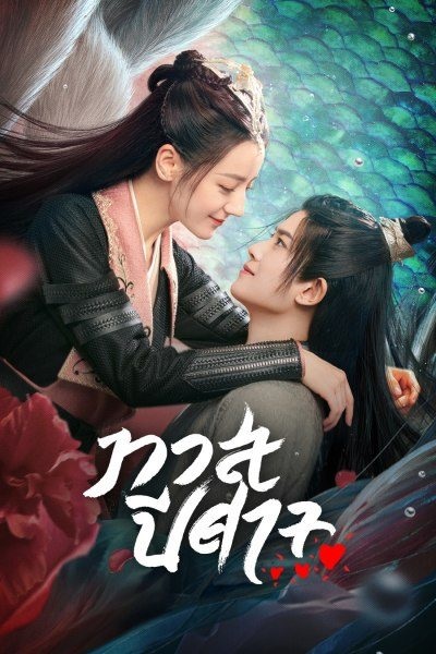 The Blue Whisper: Part 1 ทาสปีศาจ ภาค 1 ซับไทย