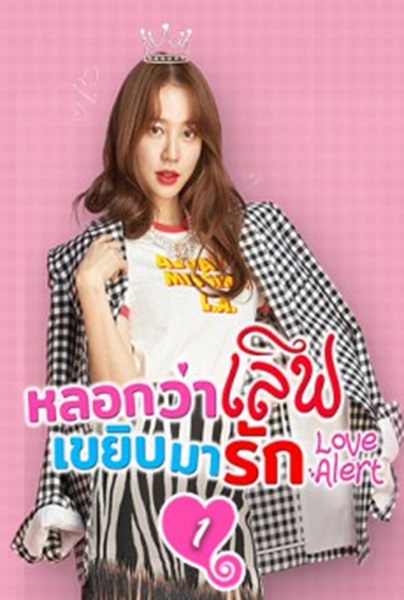 Fluttering Warning (Love Alert) หลอกว่าเลิฟ เขยิบมารัก พากย์ไทย