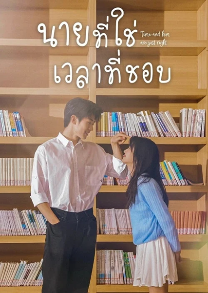 Time and Him are Just Right นายที่ใช่เวลาที่ชอบ ซับไทย