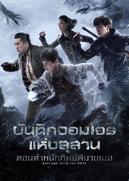 The Lost Tomb 2 : Explore With The Note บันทึกจอมโจรแห่งสุสาน ภาค 2 ซับไทย