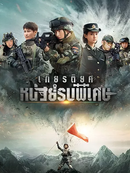Glory of Special Forces เกียรติยศหน่วยรบพิเศษ ซับไทย