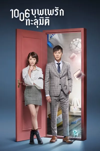 Meet Me at 1006 บุพเพรักทะลุมิติ ซับไทย