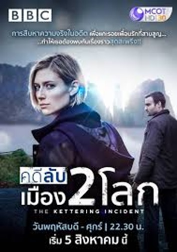 คดีลับเมือง 2 โลก (The Kettering Incident) ซับไทย