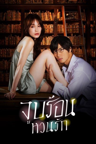 Blinded Kiss จูบร้อน หวนรัก (2021) พากย์ไทย