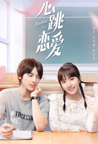 Heartbeat Love คลับลุ้นจังหวะรัก ซับไทย
