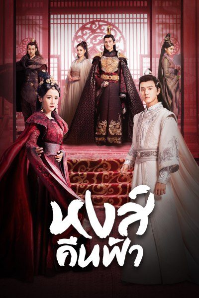 Renascence หงส์คืนฟ้า ซับไทย