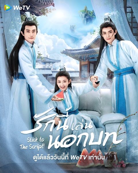 Stick To The Script รักนี้เล่นนอกบท ซับไทย