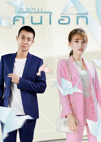 Stray Birds อลวนคนไอที ซับไทย