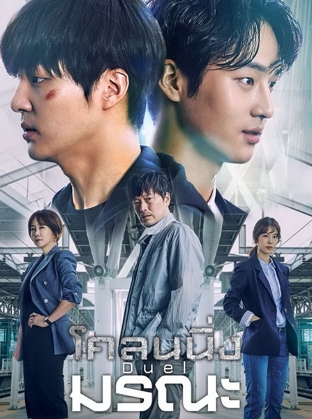 Duel โคลนนิ่งมรณะ ซับไทย