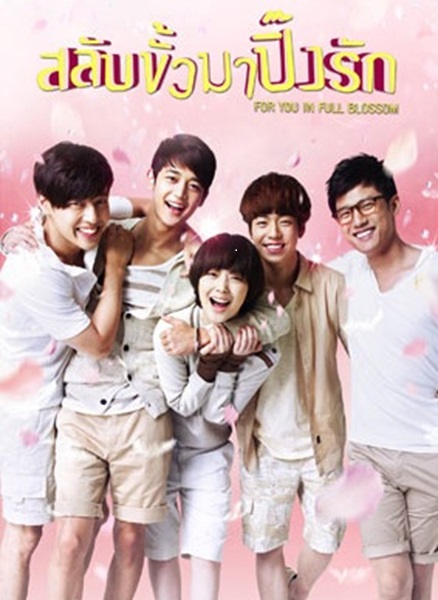 To the Beautiful You ปิ๊งรักสลับขั้ว ซับไทย