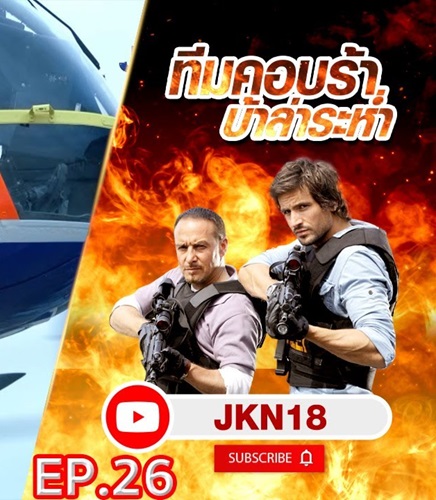 ทีมคอบร้า บ้าล่าระห่ำ (Thim Khop Ra Ba La Ra Ham) ซับไทย