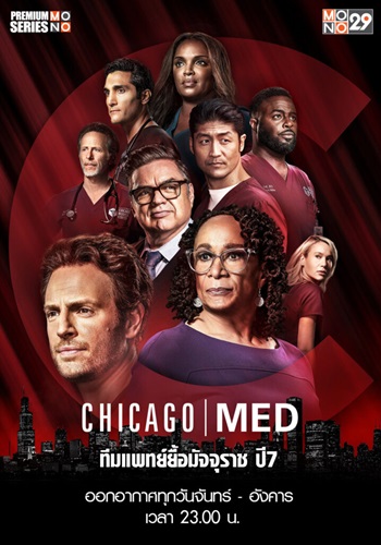 Chicago Med (ทีมแพทย์ยื้อมัจจุราช ปี 7) พากย์ไทย