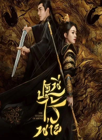 The Legend of ShenLi (2024) ปฐพีไร้พ่าย ซับไทย
