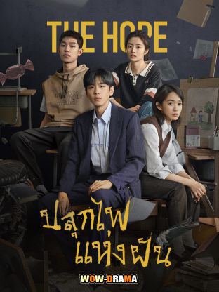 The Hope (2023) ปลุกไฟแห่งฝัน ซับไทย