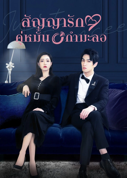 Just Fiancée สัญญารักคู่หมั้นกำมะลอ ซับไทย